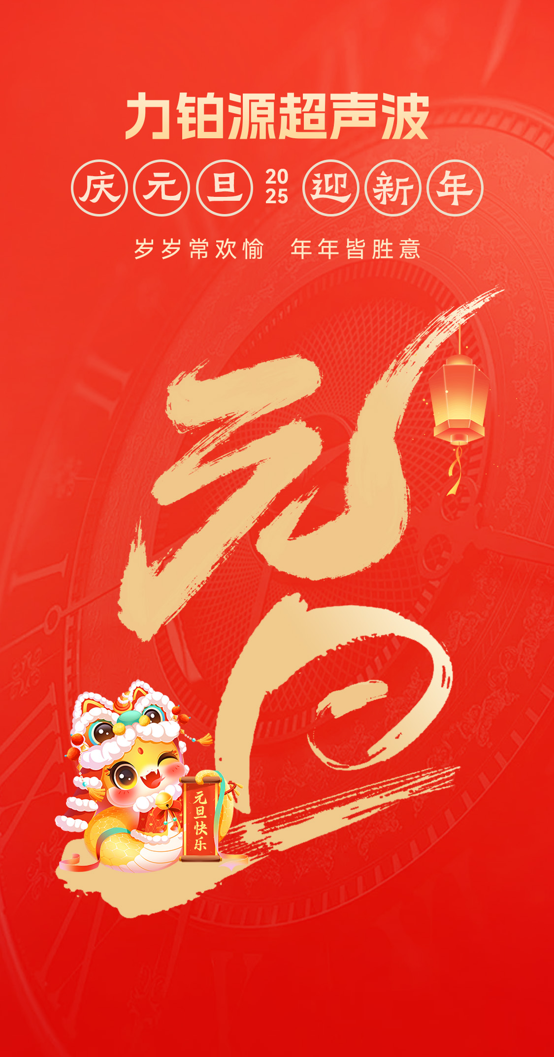 辭舊迎新，福氣連連——聲峰超聲波超聲波祝大家元旦快樂！