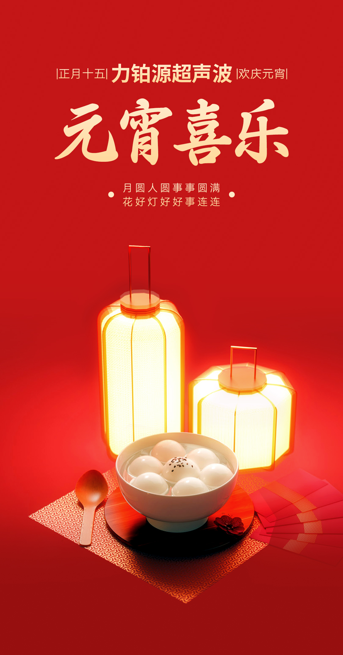 燈火映萬家，團(tuán)圓共此時丨聲峰超聲波超聲波祝大家元宵節(jié)快樂